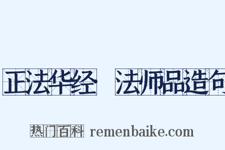 正法华经·法师品造句是什么意思的图片